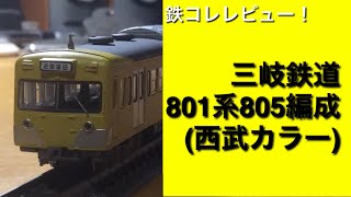 【鉄道コレクションレビュー！】三岐鉄道801系805編成（西武カラー）開封