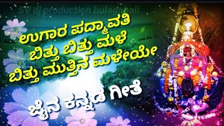 ಉಗಾರ ಪದ್ಮಾವತಿ ಗೀತೆ ಬಿತ್ತು ಬಿತ್ತು ಮಳೆ ಬಿತ್ತು ಮತ್ತಿನ ಮಳೆಯೇ ಜೈನ ಕನ್ನಡ ಗೀತೆ ugar padmavati song