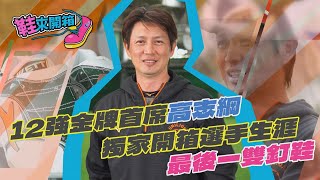 鞋來開箱 EP.6(上)12強金牌首席高志綱 獨家開箱選手生涯最後一雙釘鞋｜TVBS新聞@TVBSNEWS01