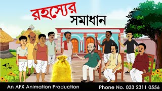 রহস্যের সমাধান | বাংলা কার্টুন| Thakurmar Jhuli jemon | AFX Animation