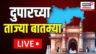 Duparchya Batmya LIVE | दुपारच्या ताज्या बातम्या | Beed Sarpanch Case | Pune Crime Breaking News