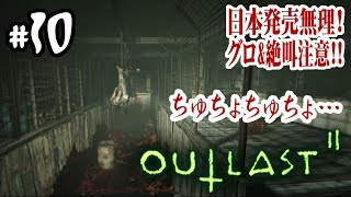 【絶叫グロ注意】超怖くてグロいOUTLAST2をやるで！#10【アウトラスト2】【北米版】【日本未発売】【PS4】