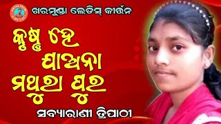 କୃଷ୍ଣ ହେ ଯାଅନା ମଥୁରା ପୁର | ସବ୍ୟାରାଣୀ ତ୍ରିପାଠୀ ଙ୍କ ଗୋଟିଏ ପୁରୁଣା ଗୀତର ଝଲକ | ଖରମୁଣ୍ଡା ଲେଡିସ୍ କୀର୍ତ୍ତନ