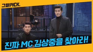 김상중 MC 실제 딥페이크 영상! 누가 진짜 김상중인가?!ㅣ그알PICK