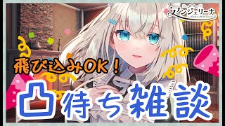 【 凸待ち 雑談 】活動３周年記念！ メイド 長とお話ししませんか？【 Vtuber 配信 】