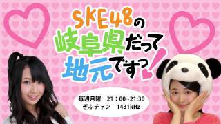 【2014年4月28日】SKE48の岐阜県だって地元ですっ！