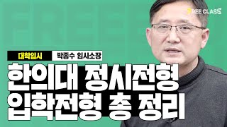 2022 한의대 정시 입학전형 총 정리