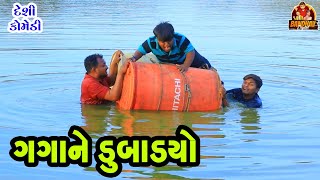 Gagane Dubadyo || ગગાને દુબાડ્યો || HD Video || Deshi Comedy || Gagani golmal || Bandhav Digital ||