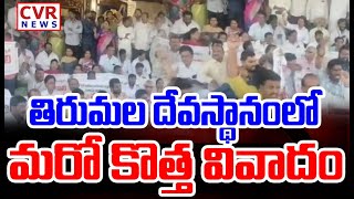 తిరుమల దేవస్థానంలో మరో కొత్త వివాదం | Tirupati | CVR NEWS