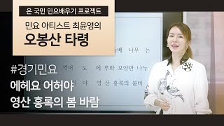 '오봉산타령' 배우기 /울긋불긋 비치는 산세의 봄 바람