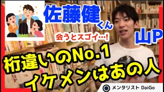 【イケメン】DaiGo驚き！佐藤健くん・山Pよりも！？今まで出会った人の中で１番のイケメン（メンタリストDaiGo切り抜き）