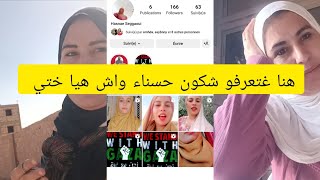 بغيتكوم كاملين دخلو انستجرام ديال حسناء