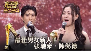 萬千星輝頒獎典禮2024｜最佳男女新人：張馳豪、陳懿德 #TVB