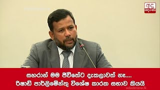 සහරාන් මම ජීවිතේට දැකලාවත් නෑ...රිෂාඩ් පාර්ලිමේන්තු විශේෂ කාරක සභාව කියයි