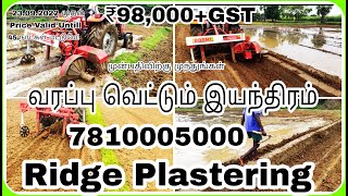 ரூ 98,000 வரப்பு வெட்டும் இயந்திரம் # Ridge Plaster#