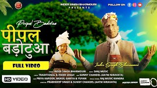 पीपल बड़ोटुआ || Peepal Badotua || Inder Singh Bharmouri || Aatm Niravata || Official Video