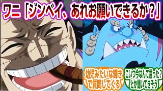 ジンベエは魚と話せる？！と知って質問攻めのクロコダイルに対する読者の反応集【ワンピース】