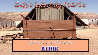 దేవుని ప్రత్యక్షపు గుడారము (3.దహన బలిపీఠము) ALTAR