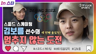 [In스타] 베이징에서 감동의 레이스,  스피드 스케이팅 매스스타트⛸️ - 김보름편