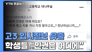 [제보는Y] 고교서 고3 입시정보 유출...학생들 \