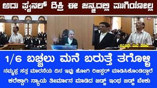 Live : ಇಂಥ ಜಡ್ಜ್ ಬೇಕು ಕರೆಕ್ಟಾಗಿ ನ್ಯಾಯ ತೀರ್ಮಾನ ಮಾಡಿದ್ದಾರೆ 1/6 ಹೊಂಚ್ಚಿಕೊಳ್ಳಿ ಎಂದರು #kannada