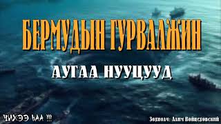 [ Алдарт Бермудын Гурвалжин ] Аугаа Их Нууц. 1-р хэсэг.