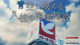 駅前コンパクト商業施設「イトーヨーカドー八柱店」の魅力とは？【storia20】