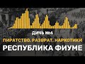 Пиратство разврат и свиньи на самолетах история отбитой республики Фиуме 🐗 Дичь 4