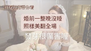 新秘視角帶你看/婚前一整晚沒睡!照樣美翻全場!?