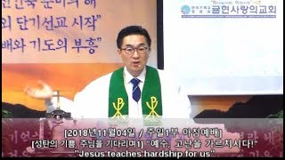 [귤현사랑의교회] [2018-11-04] -성탄의 기쁨 주님을 기다리며(1)- \