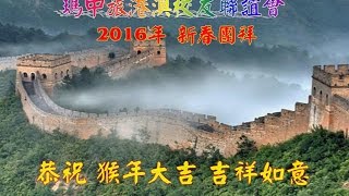 00 《瑪中旅港澳校友聯誼會2016年新春團拜像片集》①