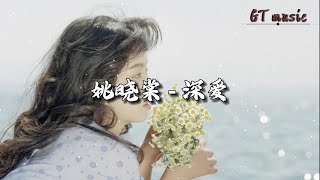 姚晓棠 - 深爱『跳进悬崖的勇敢才是爱，有幸到你心底看潮落花开。』【动态歌词MV】