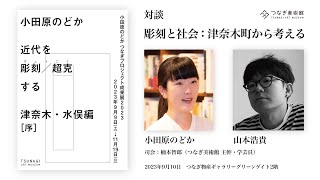 対談「彫刻と社会：津奈木町から考える」(山本浩貴 × 小田原のどか)［小田原のどかつなぎプロジェクト成果展2023関連プログラム］