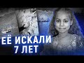 Таинственное исчезновение Ксении Боковой | Её искали 7 лет...