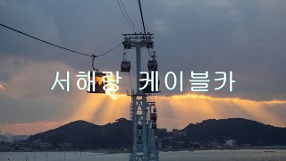 4K, 한국의 자연 풍경 ,서해랑 케이블카,전곡항,제부도.4K, Korea's natural scenery, Seohaerang Cable Car, Jebudo Island