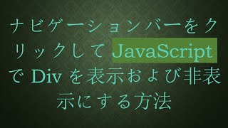 ナビゲーションバーをクリックしてJavaScriptでDivを表示および非表示にする方法