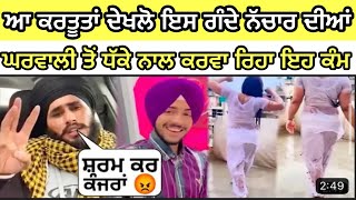 ਆ ਕਰਤੂਤਾਂ ਦੇਖਲੋ ਇਸ ਗੰਦੇ ਨਚਾਰ ਦੀਆਂ ।Gharwali to dhake nal karwa reha eh km