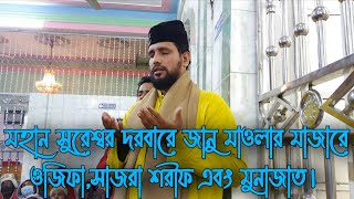 ✨সুরেশ্বর দরবার শরীফে ওরশ মোবারকে জান শরীফ শাহ্ সুরেশ্বরী বাবার মাজারে ওজিফা,সাজরা শরীফ এবং মুনাজাত🤲