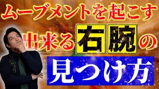 【徹底解説】社長の右腕人材の見つけ方と育て方