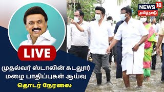 🔴LIVE: Tamil Nadu முதல்வர் MK Stalin Cuddalore மழை பாதிப்பு பகுதிகளில் நேரில் ஆய்வு - தொடர் நேரலை