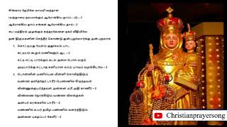 சிங்கார தேரிலே மாமரி வந்தாள் - மாதா  பாடல் with lyrics