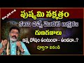 Pushya Poosam Starting Telugu Letters for the Names of Karkataka Rashi Secrets || nama nakshatralu