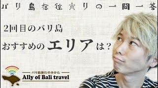 2回目のバリ島おすすめの滞在エリアは？～バリ島在住ホリの一問一答～