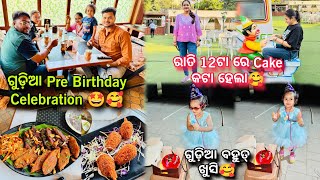 ଗୁଡ଼ିଆ ର Pre Birthday party ରେ ଧୂଆଁ ମଜା🤩😅ରାତି 12ଟା ରେ Cake କଟିବାକୁ ଗୁଡ଼ିଆ ପୁରା ବ୍ୟାକୁଳ😂🥰