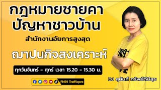 ฌาปนกิจสงเคราะห์ : กฎหมายชายคา ปัญหาชาวบ้าน โดย สำนักงานอัยการสูงสุด : 20 ก.ย. 64