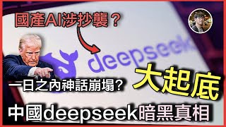 國產人工智能 DeepSeek 問題多兼涉抄襲？｜AI大戰未開打，一日之內中國神話已崩塌？中國AI產業暗黑真相大起底！