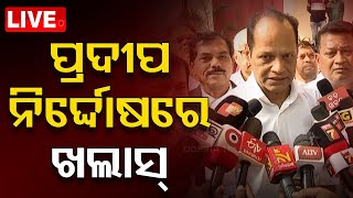 🔴Big Breaking | Pradeep Panigrahi ନିର୍ଦ୍ଦୋଷରେ ଖଲାସ୍ | Ganjam | BJD Leader | Odisha Politics | OTV