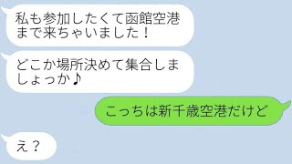 誘ったわけでもないのに北海道旅行に無理やり参加してくるママ友「現地で会いましょう！」→旅行先で待ち伏せしてきた迷惑な女性に〇〇を伝えた時の反応は…ｗ