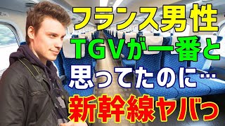 【海外の反応】自分の国の高速鉄道TGVを自慢するフランス人→初めての日本旅行で新幹線を体験しカルチャーショック！「これはちょっと全てがありえなくない？」