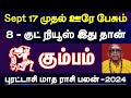 கும்பம் - செப்டம்பர் 17 முதல் ஊரே பேசும் 8 குட் நியூஸ் இது தான் | september month rasipalan - kumbam